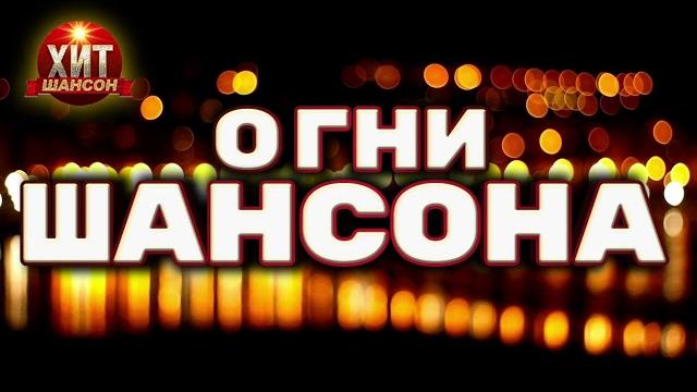 Огни шансона Огни шансона