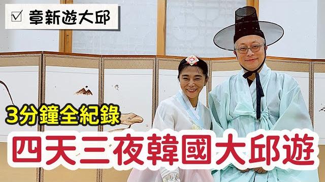 好吃好玩好休閒的韓國第四大都市:大邱廣域市_跟著鏡頭3分鐘吃喝玩樂全紀錄_章新豫魯退休韓國遊 好吃好玩好休閒的韓國第四大都市:大邱廣域市_跟著鏡頭3分鐘吃喝玩樂全紀錄_章新豫魯退休韓國遊