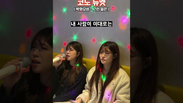 '그런 일은' 우리 듀엣 어떤데?! #shorts '그런 일은' 우리 듀엣 어떤데?! #shorts