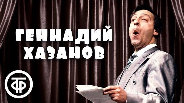 Геннадий хазанов. лучшее. сборник №3 Геннадий хазанов. лучшее. сборник №3