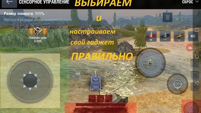 Wot blitz | обучение. урок 1. как выбрать и настроить гаджет, что бы играть на максимум статистики. Wot blitz | обучение. урок 1. как выбрать и настроить гаджет, что бы играть на максимум статистики.