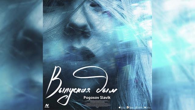 Премьера!!! slavik pogosov-выпуская дым Премьера!!! slavik pogosov-выпуская дым