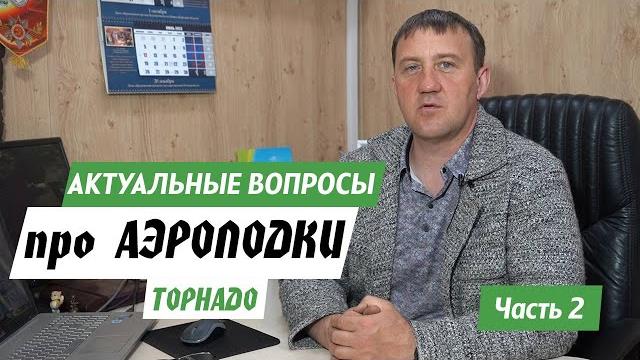 Ответы на вопросы про аэролодки торнадо. часть 2 Ответы на вопросы про аэролодки торнадо. часть 2