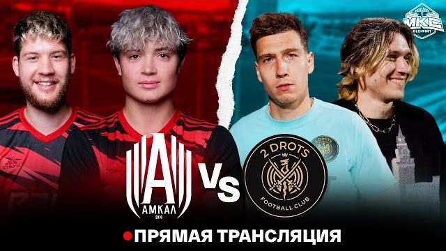 Амкал vs 2drots / olimpbet московский кубок селебрити 2022 Амкал vs 2drots / olimpbet московский кубок селебрити 2022
