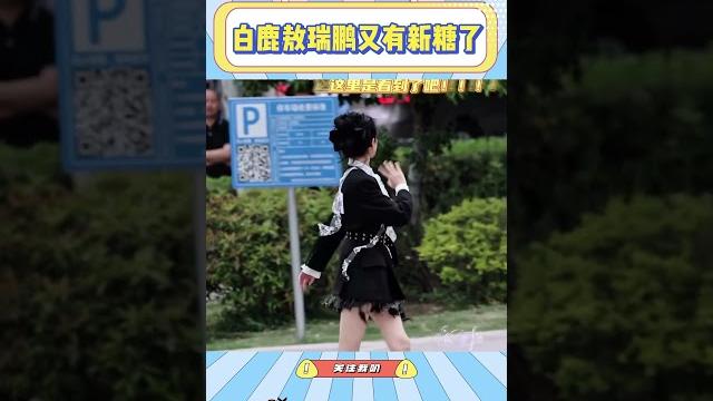 嗑到白鹿敖瑞鹏简直轻而易举,我们瑞思白就是最甜的#白鹿#敖瑞鹏#cp#奔跑吧#综艺 嗑到白鹿敖瑞鹏简直轻而易举,我们瑞思白就是最甜的#白鹿#敖瑞鹏#cp#奔跑吧#综艺