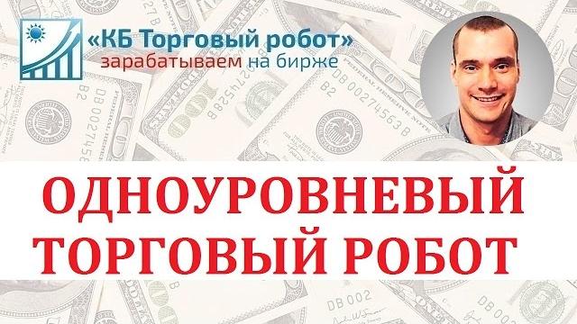 Одноуровневый торговый робот для quik Одноуровневый торговый робот для quik