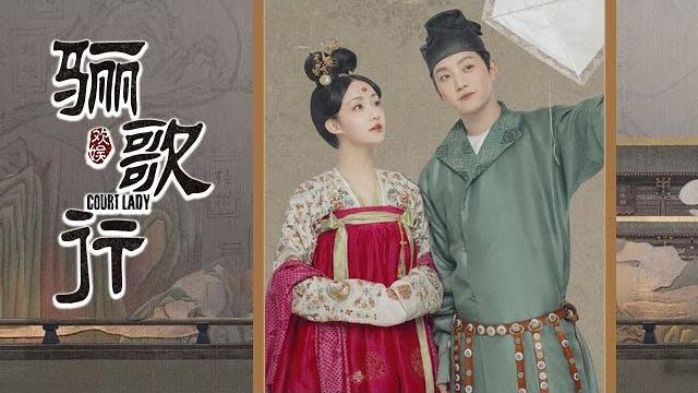 《骊歌行 court lady》海报拍摄花絮:歆楠公主&盛楚令 | 欢娱影视 《骊歌行 court lady》海报拍摄花絮:歆楠公主&盛楚令 | 欢娱影视