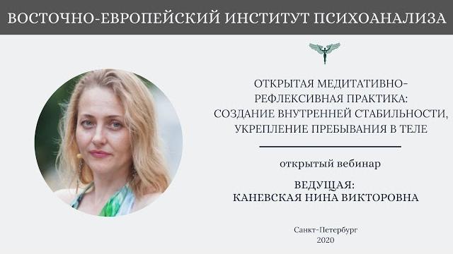 Открытый вебинар: медитативно рефлексивная практика (каневская нина викторовна, веип). часть 1 Открытый вебинар: медитативно рефлексивная практика (каневская нина викторовна, веип). часть 1
