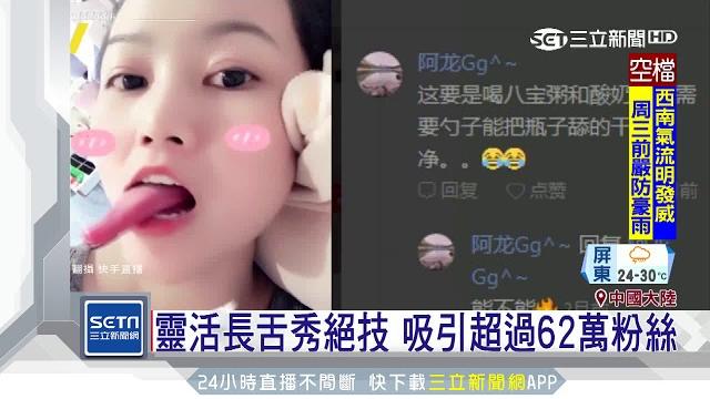 狂絕技吸62萬粉絲!辣妹靈活「舌舞」如麻花|三立新聞台 狂絕技吸62萬粉絲!辣妹靈活「舌舞」如麻花|三立新聞台