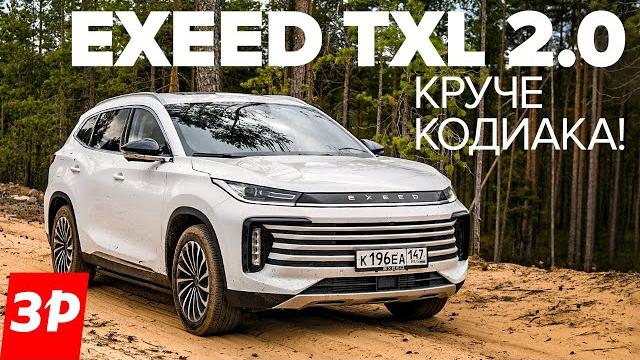 Exeed txl или шкода кодиак: что взять на каждый день? / кроссовер чери иксид txl тест и обзор Exeed txl или шкода кодиак: что взять на каждый день? / кроссовер чери иксид txl тест и обзор