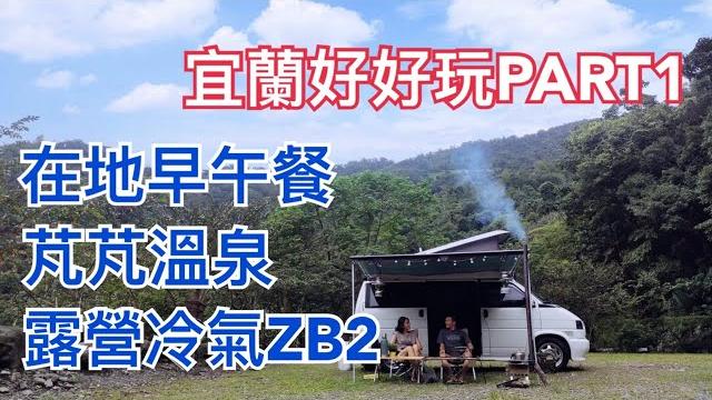 宜蘭好好玩【part 1】│在地早午餐、芃芃溫泉、露營冷氣zb2一機多用、白磚屋山海遊牧市集 宜蘭好好玩【part 1】│在地早午餐、芃芃溫泉、露營冷氣zb2一機多用、白磚屋山海遊牧市集