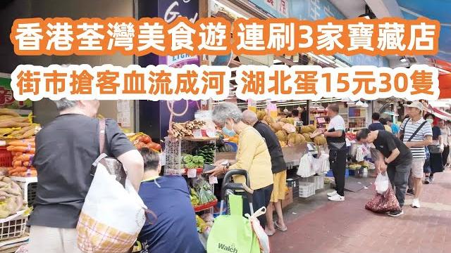 香港荃灣美食!hongkong tsuen wan food tour|連刷3家寶藏店!街市搶客血流成河!湖北蛋15元30隻?牛腩麵|brisket noodles|魚肉燒賣|fish siu mai 香港荃灣美食!hongkong tsuen wan food tour|連刷3家寶藏店!街市搶客血流成河!湖北蛋15元30隻?牛腩麵|brisket noodles|魚肉燒賣|fish siu mai