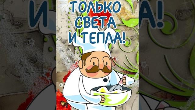 День повара! поздравление с днем повара! День повара! поздравление с днем повара!