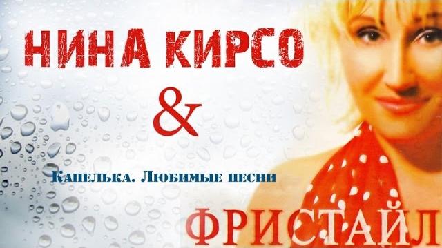 Фристайл - капелька. любимые песни (альбом 2005) Фристайл - капелька. любимые песни (альбом 2005)