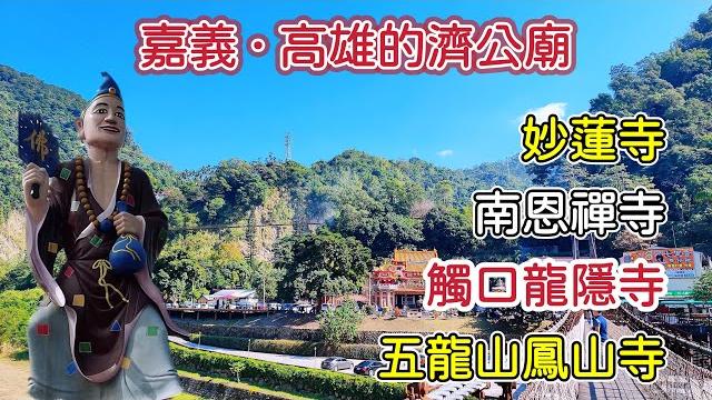 【濟公廟】嘉義番路鄉觸口龍隱寺|高雄旗尾五龍山鳳山寺|嘉義仁義潭南恩禪寺|高雄旗山妙蓮寺 【濟公廟】嘉義番路鄉觸口龍隱寺|高雄旗尾五龍山鳳山寺|嘉義仁義潭南恩禪寺|高雄旗山妙蓮寺