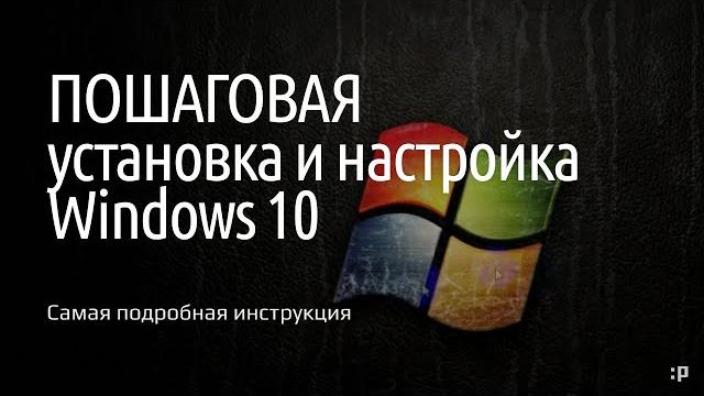 Самая подробная инструкция по установке и настройке windows 10* Самая подробная инструкция по установке и настройке windows 10*