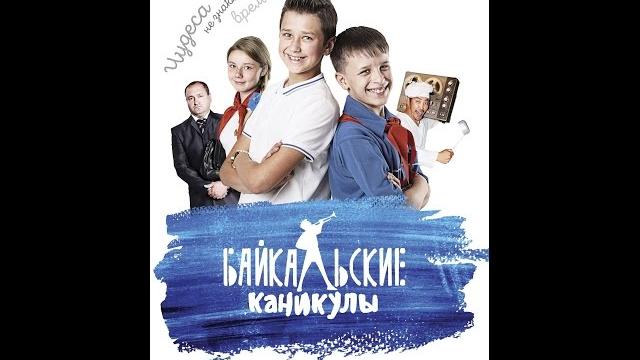 Байкальские каникулы 2016 год Байкальские каникулы 2016 год