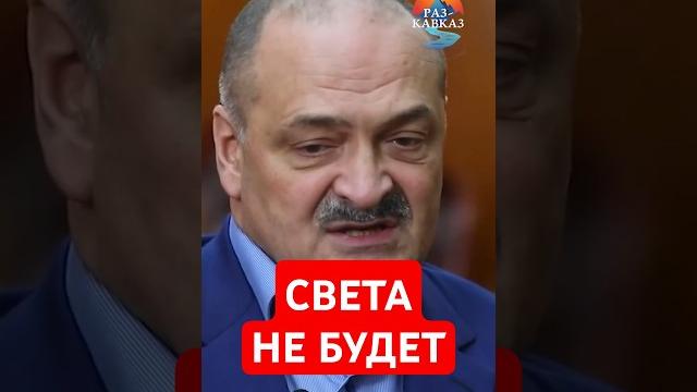 В дагестане снова не будет света В дагестане снова не будет света