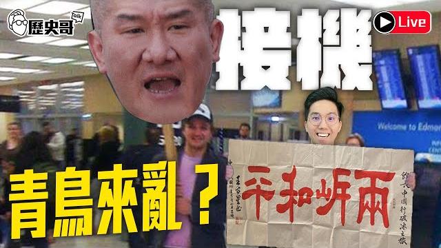 Live 走~來去接機館長!兩岸和平大使回來了!|歷史哥talk之出任務 114.6.15 Live 走~來去接機館長!兩岸和平大使回來了!|歷史哥talk之出任務 114.6.15