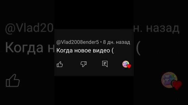 Когда новое видео? Когда новое видео?