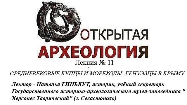 Лекция № 11 средневековые купцы и мореходы: генуэзцы в крыму Лекция № 11 средневековые купцы и мореходы: генуэзцы в крыму