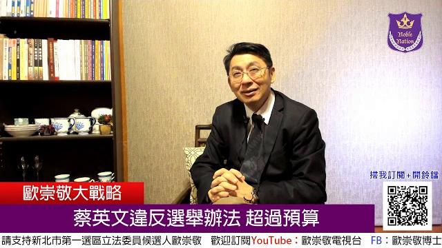 歐崇敬看天下 第0324集 (2020/01/11)蔡英文違反選舉辦法 超過預算 歐崇敬看天下 第0324集 (2020/01/11)蔡英文違反選舉辦法 超過預算