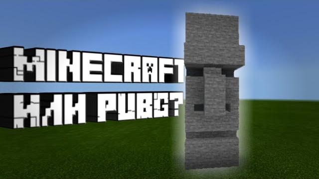 Майнкрафт или pubg? Майнкрафт или pubg?