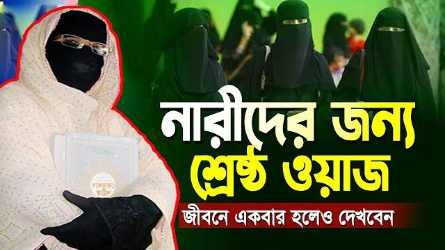 মা বোনদের জন্য শ্রেষ্ঠ ওয়াজ ২০২৫ | নারী বক্তা সকিনা বেগম | mohila waz nari bokta waz 2025 মা বোনদের জন্য শ্রেষ্ঠ ওয়াজ ২০২৫ | নারী বক্তা সকিনা বেগম | mohila waz nari bokta waz 2025