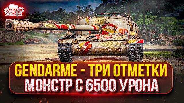 Gendarme — зверь с барабаном в 6500 урона ● путь к трём отметкам ● победители аукциона №52 Gendarme — зверь с барабаном в 6500 урона ● путь к трём отметкам ● победители аукциона №52