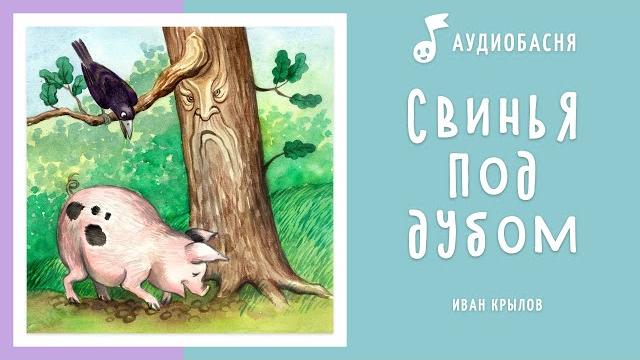 Свинья под дубом | басня крылова Свинья под дубом | басня крылова