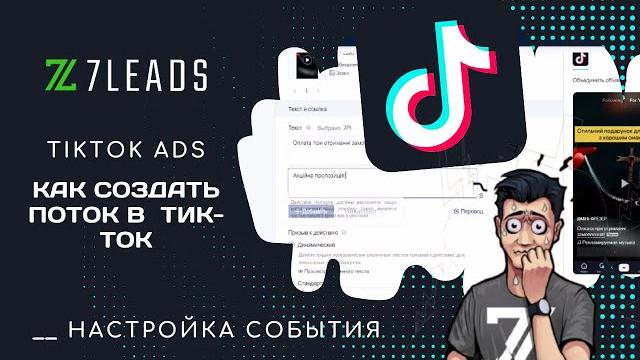 Как запустить рекламу на товарку через агентский кабинет tiktok ads? / настройка события конверсии Как запустить рекламу на товарку через агентский кабинет tiktok ads? / настройка события конверсии