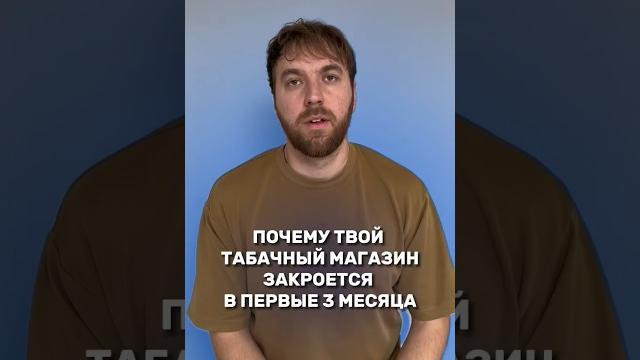 Почему твой табачный магазин закроется в первые 3 месяца? #бизнесподключ #открытиемагазина Почему твой табачный магазин закроется в первые 3 месяца? #бизнесподключ #открытиемагазина