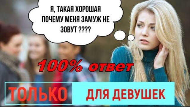 Почему не берут замуж Почему не берут замуж