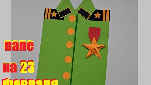 Отличная открытка на 23 февраля своими руками Отличная открытка на 23 февраля своими руками