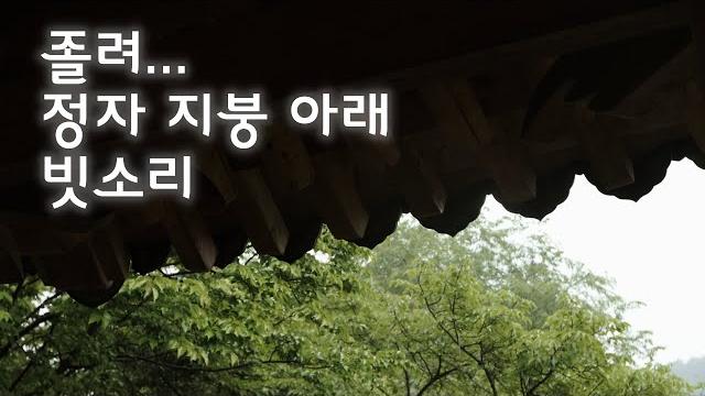 정자 아래서 듣는 빗소리 정자 아래서 듣는 빗소리