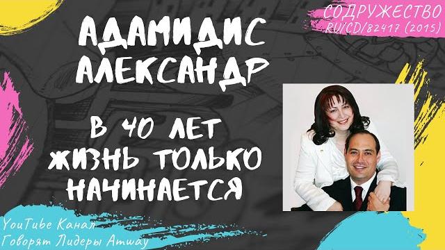 Адамидис александр - в 40 лет жизнь только начинается (2015) Адамидис александр - в 40 лет жизнь только начинается (2015)