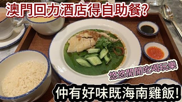 澳門回力酒店得自助餐?其實仲有好味既海南雞飯!!靚過永利food court! |podcast|日更食堂|cc字幕|#macau #china #food #hotel #staycation 澳門回力酒店得自助餐?其實仲有好味既海南雞飯!!靚過永利food court! |podcast|日更食堂|cc字幕|#macau #china #food #hotel #staycation