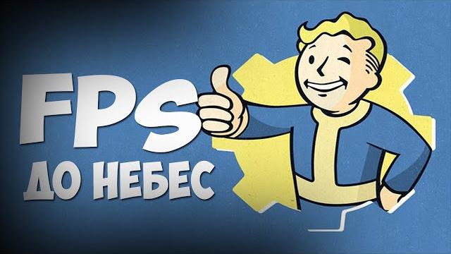 Как повысить fps в fallout 4 (2 способа) Как повысить fps в fallout 4 (2 способа)