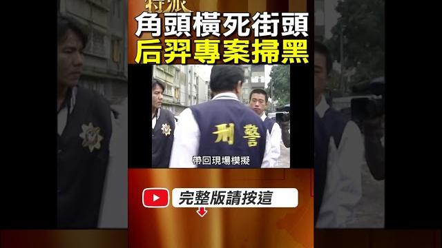 新舊太陽會之爭曾引發幫派火拚!一代虎狙擊新任會長閻當利命案! #金牌特派 新舊太陽會之爭曾引發幫派火拚!一代虎狙擊新任會長閻當利命案! #金牌特派