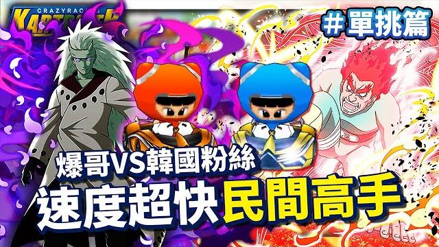 爆哥 vs 韓國粉絲!我爆願稱你為最強?野房遇到「速度型高手」!(單挑篇)│跑跑卡丁車【爆哥neal】 爆哥 vs 韓國粉絲!我爆願稱你為最強?野房遇到「速度型高手」!(單挑篇)│跑跑卡丁車【爆哥neal】