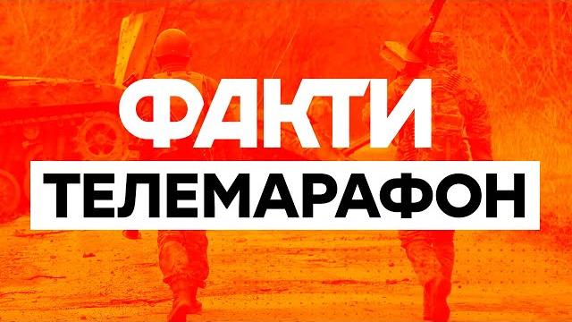 Телемарафон єдині новини: онлайн / телемарафон live / факти ictv онлайн / вторгнення рф в україну Телемарафон єдині новини: онлайн / телемарафон live / факти ictv онлайн / вторгнення рф в україну