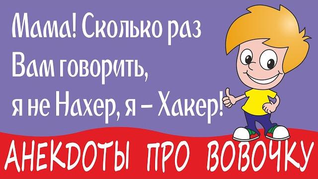 Самые смешные анекдоты про вовочку Самые смешные анекдоты про вовочку