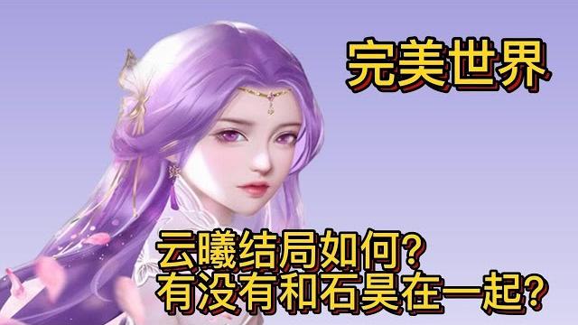 完美世界:云曦结局如何?有没有和石昊在一起? 完美世界:云曦结局如何?有没有和石昊在一起?