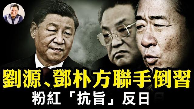 海外媒體刊劉源、鄧樸方、胡德平及老帥子女紅二代聯手倒習,阻止倒退文革之路;胡舒立平安反證習不安全;反日粉紅為何突然不聽話了?義和團造反他最害怕【江峰漫談20240104第796期】 海外媒體刊劉源、鄧樸方、胡德平及老帥子女紅二代聯手倒習,阻止倒退文革之路;胡舒立平安反證習不安全;反日粉紅為何突然不聽話了?義和團造反他最害怕【江峰漫談20240104第796期】