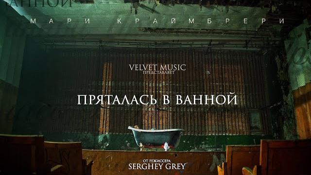 Мари краймбрери — пряталась в ванной Мари краймбрери — пряталась в ванной