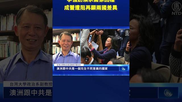 李強訪澳求關係回穩 成蕾遭阻擋顯兩國差異| #新唐人電視台 李強訪澳求關係回穩 成蕾遭阻擋顯兩國差異| #新唐人電視台