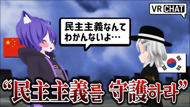 East asians gather and discuss democracy in vrchat East asians gather and discuss democracy in vrchat