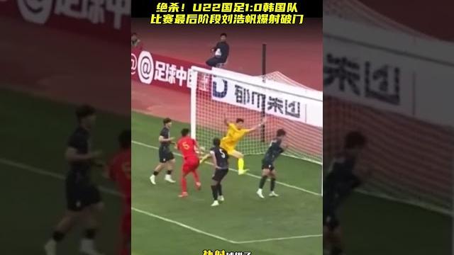 U22国足1-0韩国队! 刘浩帆大力抽射破门打进制胜球!足球 体育 新今体育 U22国足1-0韩国队! 刘浩帆大力抽射破门打进制胜球!足球 体育 新今体育
