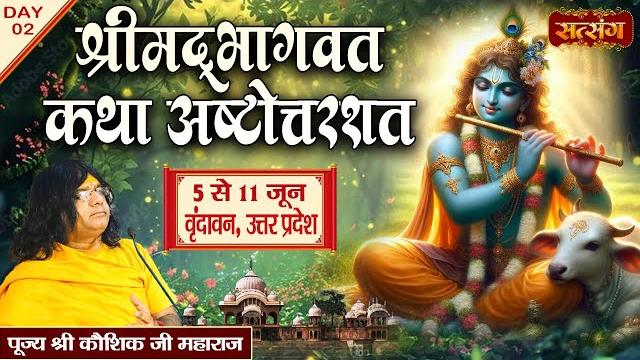 Live : shrimad bhagwat katha by kaushik ji maharaj ~ 06 june | vrindavan, uttar pradesh | day 02 Live : shrimad bhagwat katha by kaushik ji maharaj ~ 06 june | vrindavan, uttar pradesh | day 02