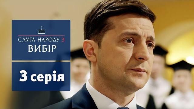 Слуга народа 3. выбор - 3 серия | сериалы 2019 Слуга народа 3. выбор - 3 серия | сериалы 2019